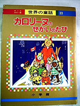 楽天市場】オールカラー版 世界の童話 小学館の通販
