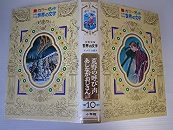 【中古】【非常に良い】少年少女世界の文学 10 2版 アメリカ編 4―カラー名作 (10)荒野の呼び声・あしながおじさん・ホーソン短編集