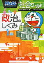 【中古】(未使用・未開封品)ドラえもん社会ワールド ー政治のしくみー (ビッグ・コロタン)