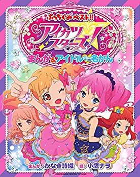 【中古】アイカツスターズ! まんが&アイドルミニ名かん (ぷっちぐみベスト!!)