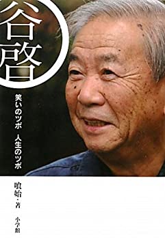 【中古】(未使用・未開封品)谷啓 笑いのツボ 人生のツボ