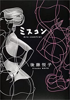 ミスコン—mis‐control