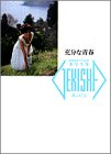 【中古】【非常に良い】充分な青春 (激写文庫)【メーカー名】小学館【メーカー型番】紀信, 篠山【ブランド名】【商品説明】充分な青春 (激写文庫)当店では初期不良に限り、商品到着から7日間は返品を 受付けております。他モールとの併売品の為、完売の際はご連絡致しますのでご了承ください。中古品の商品タイトルに「限定」「初回」「保証」「DLコード」などの表記がありましても、特典・付属品・帯・保証等は付いておりません。品名に【import】【輸入】【北米】【海外】等の国内商品でないと把握できる表記商品について国内のDVDプレイヤー、ゲーム機で稼働しない場合がございます。予めご了承の上、購入ください。掲載と付属品が異なる場合は確認のご連絡をさせていただきます。ご注文からお届けまで1、ご注文⇒ご注文は24時間受け付けております。2、注文確認⇒ご注文後、当店から注文確認メールを送信します。3、お届けまで3〜10営業日程度とお考えください。4、入金確認⇒前払い決済をご選択の場合、ご入金確認後、配送手配を致します。5、出荷⇒配送準備が整い次第、出荷致します。配送業者、追跡番号等の詳細をメール送信致します。6、到着⇒出荷後、1〜3日後に商品が到着します。　※離島、北海道、九州、沖縄は遅れる場合がございます。予めご了承下さい。お電話でのお問合せは少人数で運営の為受け付けておりませんので、メールにてお問合せお願い致します。営業時間　月〜金　11:00〜17:00お客様都合によるご注文後のキャンセル・返品はお受けしておりませんのでご了承ください。ご来店ありがとうございます。