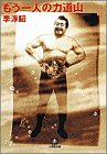 【中古】もう一人の力道山 (小学館文庫)