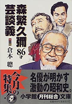 【中古】【非常に良い】森繁久弥86才芸談義 (小学館文庫)