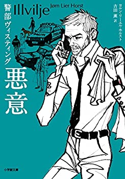 警部ヴィスティング 悪意 (小学館文庫 ホ 2-3)