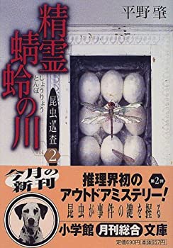 【中古】精霊蜻蛉の川—昆虫巡査〈2〉 (小学館文庫)