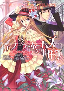 【中古】エノーラ・ホームズの事件簿 ~届かなかった暗号~ (ルルル文庫)