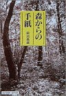 楽天スカイマーケットプラス【中古】森からの手紙 （小学館ライブラリー—OUTDOOR EDITION）