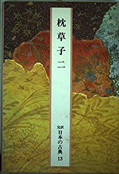 Rakuten - 【中古】日本の古典—完訳〈13〉枕草子 2