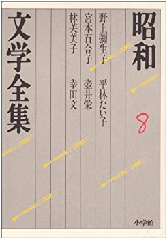 【中古】【非常に良い】昭和文学全集: 野上彌生子 宮本百合子 林芙美子 平林たい子 壷井栄 他1人 (第8巻) (昭和文学全集 8)【メーカー名】小学館【メーカー型番】弥生子, 野上【ブランド名】小学館【商品説明】昭和文学全集: 野上彌生子 宮本百合子 林芙美子 平林たい子 壷井栄 他1人 (第8巻) (昭和文学全集 8)当店では初期不良に限り、商品到着から7日間は返品を 受付けております。他モールとの併売品の為、完売の際はご連絡致しますのでご了承ください。中古品の商品タイトルに「限定」「初回」「保証」「DLコード」などの表記がありましても、特典・付属品・帯・保証等は付いておりません。品名に【import】【輸入】【北米】【海外】等の国内商品でないと把握できる表記商品について国内のDVDプレイヤー、ゲーム機で稼働しない場合がございます。予めご了承の上、購入ください。掲載と付属品が異なる場合は確認のご連絡をさせていただきます。ご注文からお届けまで1、ご注文⇒ご注文は24時間受け付けております。2、注文確認⇒ご注文後、当店から注文確認メールを送信します。3、お届けまで3〜10営業日程度とお考えください。4、入金確認⇒前払い決済をご選択の場合、ご入金確認後、配送手配を致します。5、出荷⇒配送準備が整い次第、出荷致します。配送業者、追跡番号等の詳細をメール送信致します。6、到着⇒出荷後、1〜3日後に商品が到着します。　※離島、北海道、九州、沖縄は遅れる場合がございます。予めご了承下さい。お電話でのお問合せは少人数で運営の為受け付けておりませんので、メールにてお問合せお願い致します。営業時間　月〜金　11:00〜17:00お客様都合によるご注文後のキャンセル・返品はお受けしておりませんのでご了承ください。ご来店ありがとうございます。