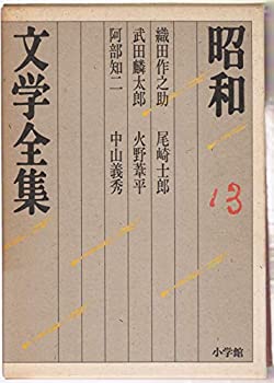 【中古】【非常に良い】昭和文学全集: 織田作之助 武田麟太郎 阿部知二 尾崎士郎 火野葦平 他1人 (第13巻) (昭和文学全集 13)