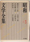 【中古】昭和文学全集: 織田作之助 武田麟太郎 阿部知二 尾崎士郎 火野葦平 他1人 (第13巻) (昭和文学全集 13)