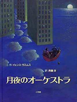 【中古】【非常に良い】月夜のオーケストラ【メーカー名】小学館【メーカー型番】イェンス ラスムス【ブランド名】【商品説明】月夜のオーケストラ当店では初期不良に限り、商品到着から7日間は返品を 受付けております。他モールとの併売品の為、完売の際はご連絡致しますのでご了承ください。中古品の商品タイトルに「限定」「初回」「保証」「DLコード」などの表記がありましても、特典・付属品・帯・保証等は付いておりません。品名に【import】【輸入】【北米】【海外】等の国内商品でないと把握できる表記商品について国内のDVDプレイヤー、ゲーム機で稼働しない場合がございます。予めご了承の上、購入ください。掲載と付属品が異なる場合は確認のご連絡をさせていただきます。ご注文からお届けまで1、ご注文⇒ご注文は24時間受け付けております。2、注文確認⇒ご注文後、当店から注文確認メールを送信します。3、お届けまで3〜10営業日程度とお考えください。4、入金確認⇒前払い決済をご選択の場合、ご入金確認後、配送手配を致します。5、出荷⇒配送準備が整い次第、出荷致します。配送業者、追跡番号等の詳細をメール送信致します。6、到着⇒出荷後、1〜3日後に商品が到着します。　※離島、北海道、九州、沖縄は遅れる場合がございます。予めご了承下さい。お電話でのお問合せは少人数で運営の為受け付けておりませんので、メールにてお問合せお願い致します。営業時間　月〜金　11:00〜17:00お客様都合によるご注文後のキャンセル・返品はお受けしておりませんのでご了承ください。ご来店ありがとうございます。