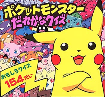 【中古】ポケットモンスターだれかなクイズ (ピギー・ファミリー・シリーズ)