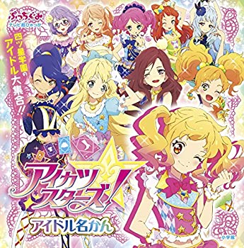 【中古】アイカツスターズ! アイドル名かん (テレビ超ひゃっか)