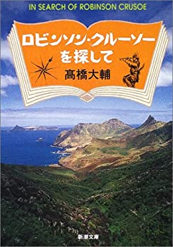 【中古】ロビンソン クルーソーを探して (新潮文庫)