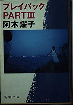 プレイバックPartIII (新潮文庫)