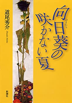 【中古】向日葵の咲かない夏