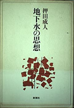 【中古】【非常に良い】地下水の思想