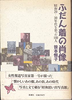【中古】ふだん着の肖像—昭和20‐30年代を彩った100人【メーカー名】新潮社【メーカー型番】笹本 恒子【ブランド名】【商品説明】ふだん着の肖像—昭和20‐30年代を彩った100人当店では初期不良に限り、商品到着から7日間は返品を 受付けております。他モールとの併売品の為、完売の際はご連絡致しますのでご了承ください。中古品の商品タイトルに「限定」「初回」「保証」「DLコード」などの表記がありましても、特典・付属品・帯・保証等は付いておりません。品名に【import】【輸入】【北米】【海外】等の国内商品でないと把握できる表記商品について国内のDVDプレイヤー、ゲーム機で稼働しない場合がございます。予めご了承の上、購入ください。掲載と付属品が異なる場合は確認のご連絡をさせていただきます。ご注文からお届けまで1、ご注文⇒ご注文は24時間受け付けております。2、注文確認⇒ご注文後、当店から注文確認メールを送信します。3、お届けまで3〜10営業日程度とお考えください。4、入金確認⇒前払い決済をご選択の場合、ご入金確認後、配送手配を致します。5、出荷⇒配送準備が整い次第、出荷致します。配送業者、追跡番号等の詳細をメール送信致します。6、到着⇒出荷後、1〜3日後に商品が到着します。　※離島、北海道、九州、沖縄は遅れる場合がございます。予めご了承下さい。お電話でのお問合せは少人数で運営の為受け付けておりませんので、メールにてお問合せお願い致します。営業時間　月〜金　11:00〜17:00お客様都合によるご注文後のキャンセル・返品はお受けしておりませんのでご了承ください。