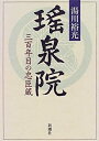 【中古】瑤泉院—三百年目の忠臣蔵