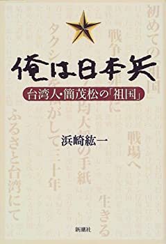 【中古】俺は日本兵—台湾人・簡茂松の「祖国」