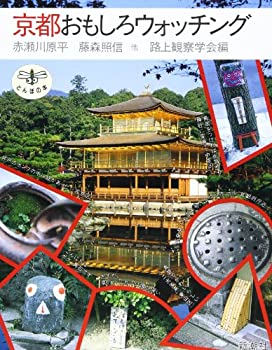 【中古】【非常に良い】京都おもしろウォッチング (とんぼの本)【メーカー名】新潮社【メーカー型番】原平, 赤瀬川【ブランド名】【商品説明】京都おもしろウォッチング (とんぼの本)当店では初期不良に限り、商品到着から7日間は返品を 受付けております。他モールとの併売品の為、完売の際はご連絡致しますのでご了承ください。中古品の商品タイトルに「限定」「初回」「保証」「DLコード」などの表記がありましても、特典・付属品・帯・保証等は付いておりません。品名に【import】【輸入】【北米】【海外】等の国内商品でないと把握できる表記商品について国内のDVDプレイヤー、ゲーム機で稼働しない場合がございます。予めご了承の上、購入ください。掲載と付属品が異なる場合は確認のご連絡をさせていただきます。ご注文からお届けまで1、ご注文⇒ご注文は24時間受け付けております。2、注文確認⇒ご注文後、当店から注文確認メールを送信します。3、お届けまで3〜10営業日程度とお考えください。4、入金確認⇒前払い決済をご選択の場合、ご入金確認後、配送手配を致します。5、出荷⇒配送準備が整い次第、出荷致します。配送業者、追跡番号等の詳細をメール送信致します。6、到着⇒出荷後、1〜3日後に商品が到着します。　※離島、北海道、九州、沖縄は遅れる場合がございます。予めご了承下さい。お電話でのお問合せは少人数で運営の為受け付けておりませんので、メールにてお問合せお願い致します。営業時間　月〜金　11:00〜17:00お客様都合によるご注文後のキャンセル・返品はお受けしておりませんのでご了承ください。ご来店ありがとうございます。