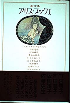 楽天スカイマーケットプラス【中古】アリス・ブック 1 新作集 （新潮コミック）