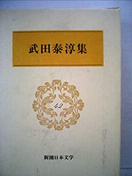 【中古】新潮日本文学 42 武田泰淳集　快楽、才子佳人、蝮のすえ　他