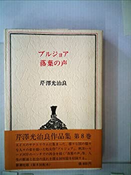 【中古】芹澤光治良作品集 8—ブルジョア・落葉の声