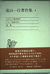 【中古】遠山一行著作集 (第4巻) ルネサンス音楽散歩;フランス音楽を歩く;随筆