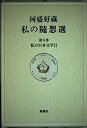 【中古】【非常に良い】私の日本文学 (河盛好蔵 私の随想選)(3)