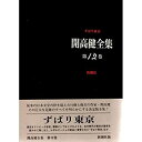【中古】【非常に良い】ずばり東京 (開高健全集)