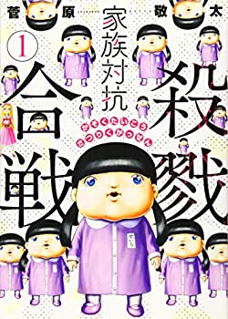 【中古】家族対抗殺戮合戦 1 (BUNCH COMICS) 【中古】家族対抗殺戮合戦 1 (BUNCH COMICS)