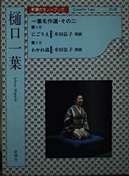 【中古】にごりえ/わかれ道;一葉名作選その二 (新潮カセットブック H- 4-3)