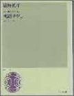 【中古】(未使用・未開封品)嵐野英彦/京ことばによる歌曲集 祇園ばやし (声楽ライブラリー)