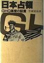 【中古】日本占領—GHQ高官の証言(3)