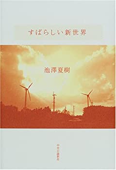 【中古】【非常に良い】すばらしい新世界
