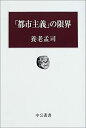 【中古】「都市主義」の限界 (中公叢書)