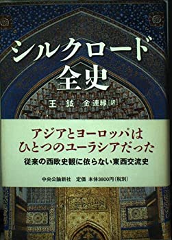 【中古】シルクロード全史