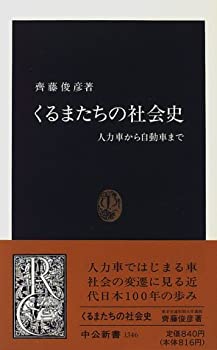 【中古】【非常に良い】くるまたちの社会史―人力車から自動車まで (中公新書)