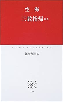 Digital Content - 【中古】(未使用・未開封品)三教指帰 (中公クラシックスJ16)