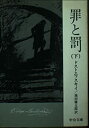 【中古】【非常に良い】罪と罰 下 (中公文庫 C 7-2)(4)