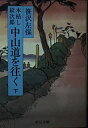 【中古】木枯し紋次郎中山道を往く 下 (中公文庫 A 49-5)