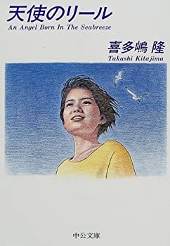 Rakuten - 【中古】天使のリール (中公文庫)