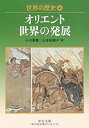 【中古】世界の歴史4 - オリエント