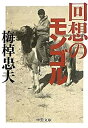 【中古】【非常に良い】回想のモンゴル (中公文庫)