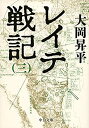 【中古】【非常に良い】レイテ戦記(三) (中公文庫)(2)