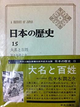 【中古】日本の歴史 第15 大名と百姓